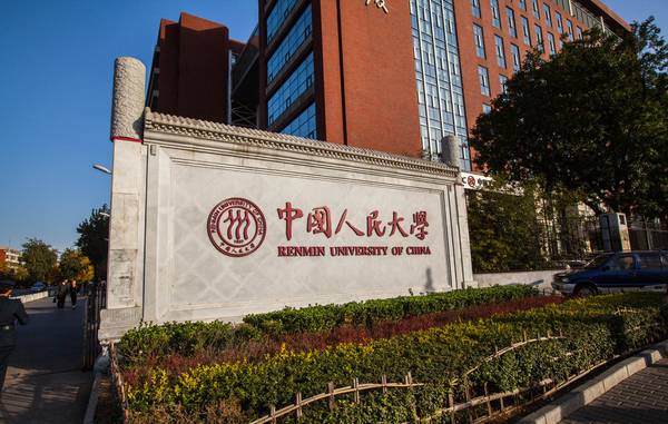中国人民大学