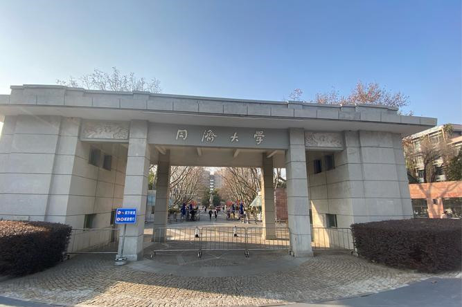 同济大学