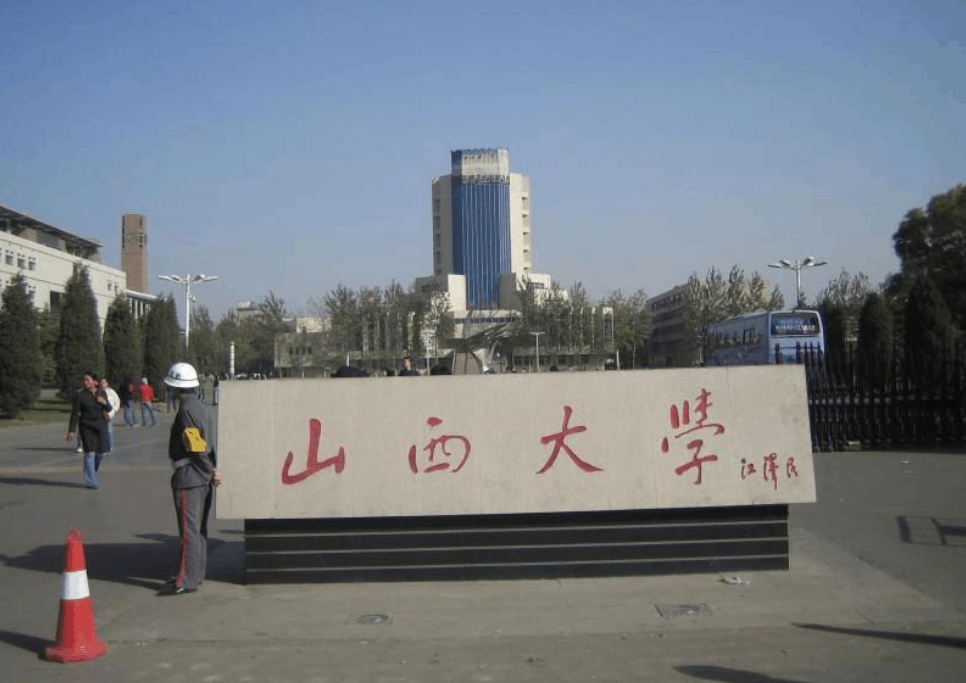 山西大学