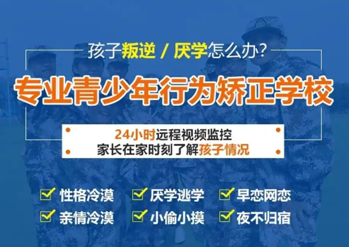 叛逆孩子军事化管教学校 叛逆孩子军事化管教学校