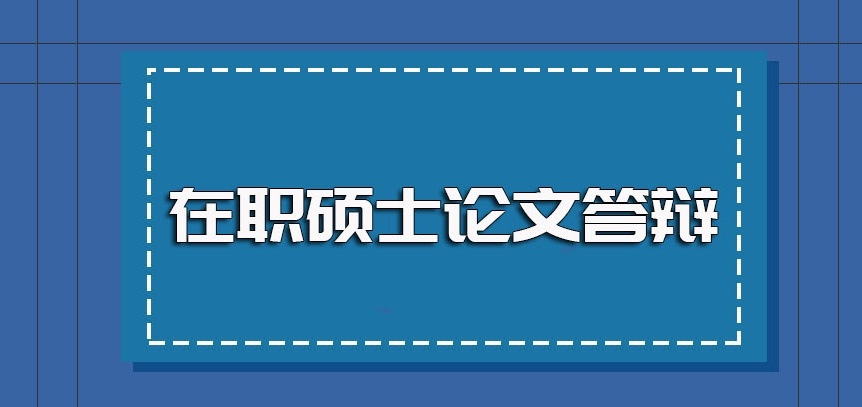 成都在职研究生论文写作，毕业论文写作