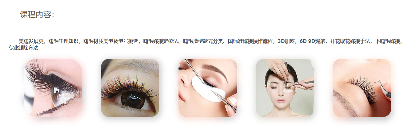 2025年美睫师培训学校招生简章 2025年美睫师培训学校招生简章