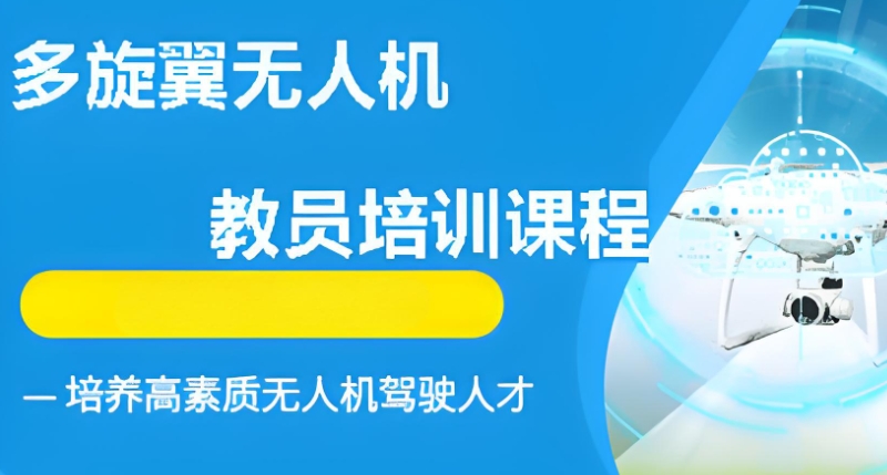 无人机培训