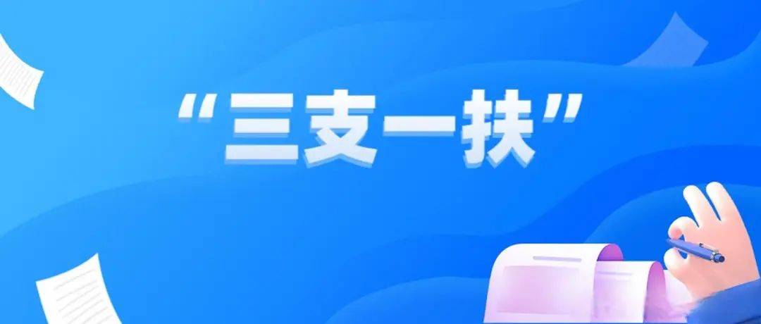 江苏省2025年三支一扶报名时间 江苏省2025年三支一扶报名时间