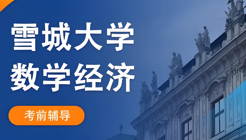 雪城大学 雪城大学