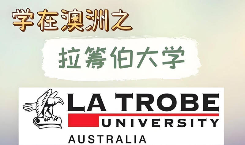 拉筹伯大学 拉筹伯大学