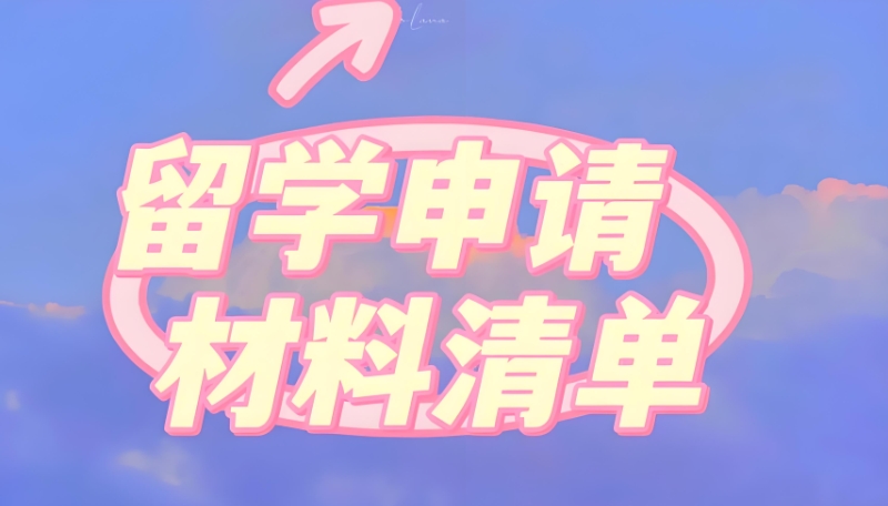 留学中介 留学中介