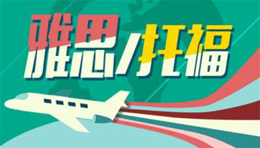 雅思考试培训机构，雅思托福考试备考，雅思成绩，雅思备考