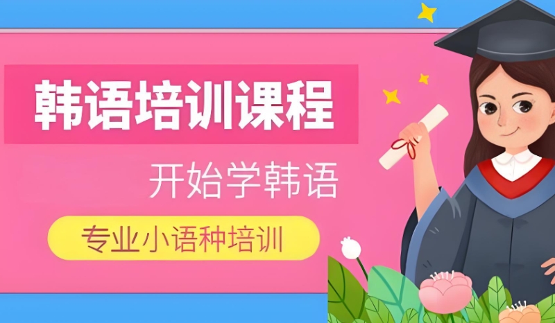 韩语培训