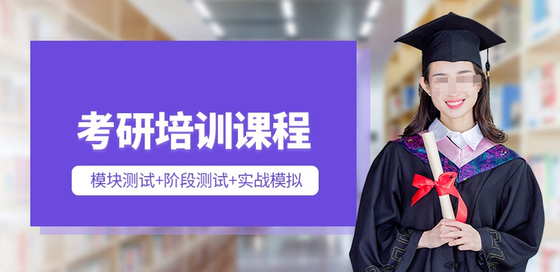 考研辅导机构，线上考研辅导，考研网课，考研专业选择