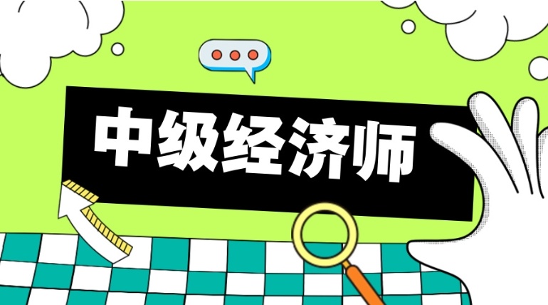 经济师中级考试时间，中级经济师考试注意事项