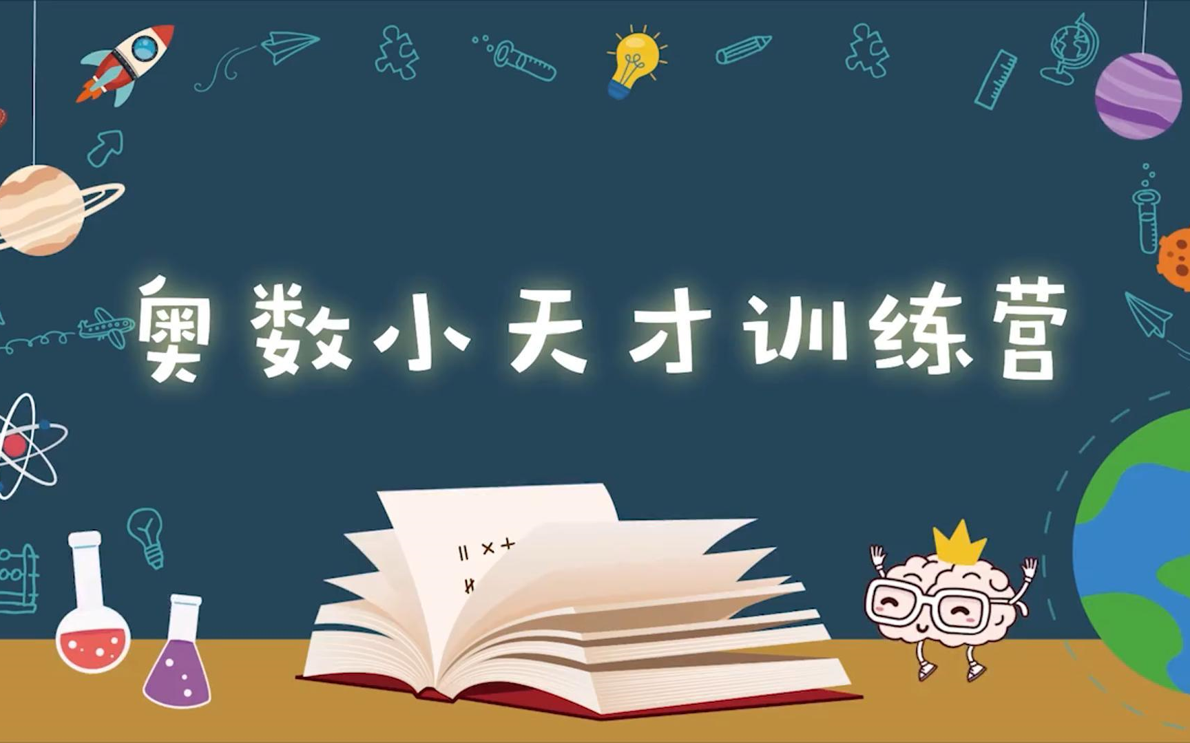 小学低年级如何做好奥数启蒙