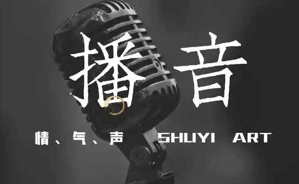 播音主持，播音员主持人，播音主持艺术的变革与挑战