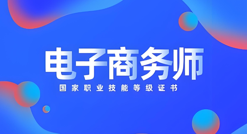 电子商务师报考条件