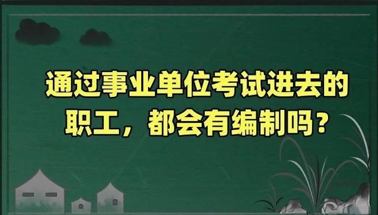 事业编考试，事业单位编制