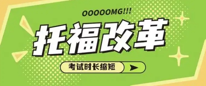 英语考试，托福考试，满分6分制的新评分标准