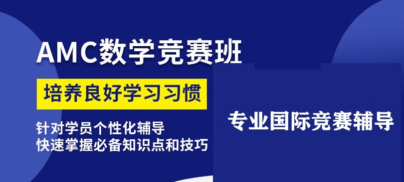 AMC数学竞赛，AMC竞赛对留学申请有用吗