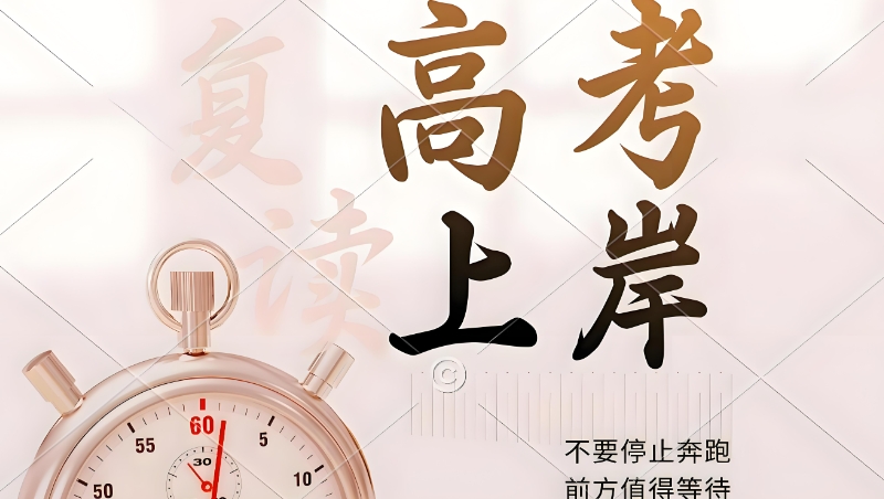 高考复读