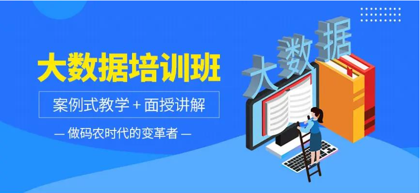 大数据开发培训 大数据开发培训