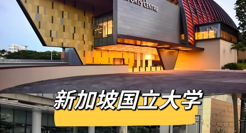 新加坡留学 新加坡留学