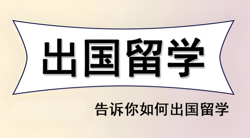 澳大利亚留学 澳大利亚留学