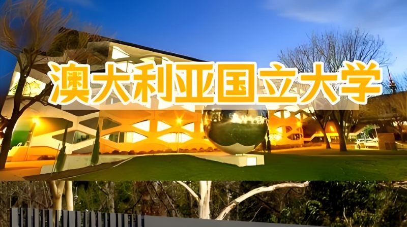 澳大利亚留学 澳大利亚留学
