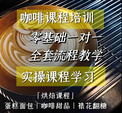 西点烘焙培训学校,烘焙技能学习,裱花学习,咖啡师培训 西点烘焙培训学校,烘焙技能学习,裱花学习,咖啡师培训