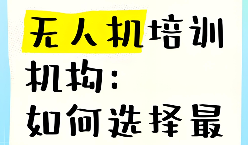 无人机培训