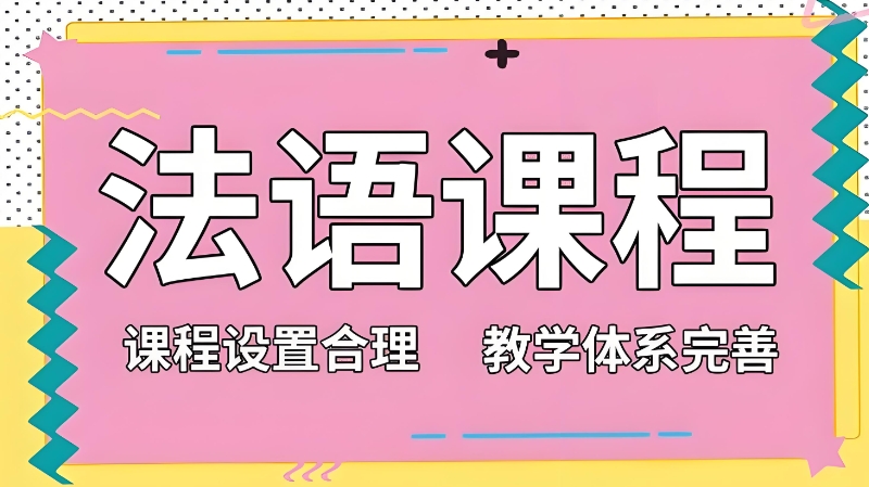 法语培训