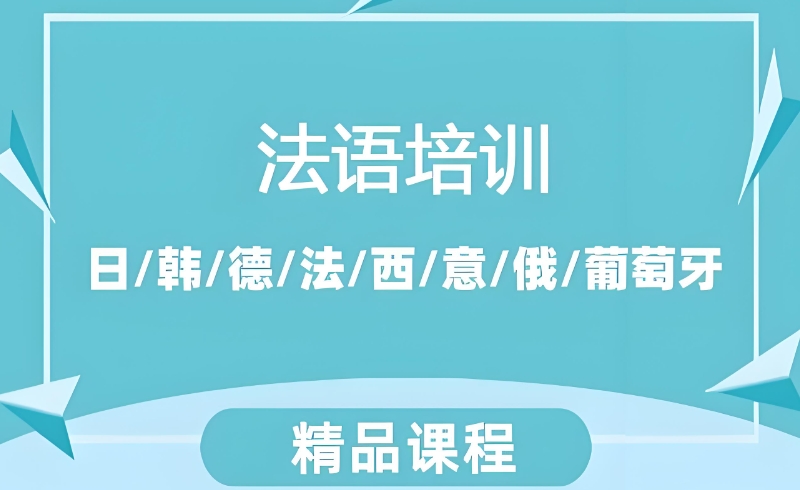 法语培训