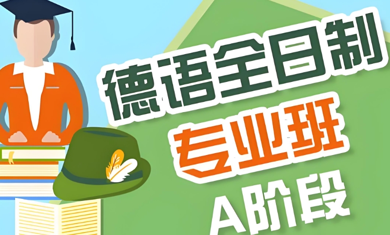 德语培训 德语培训