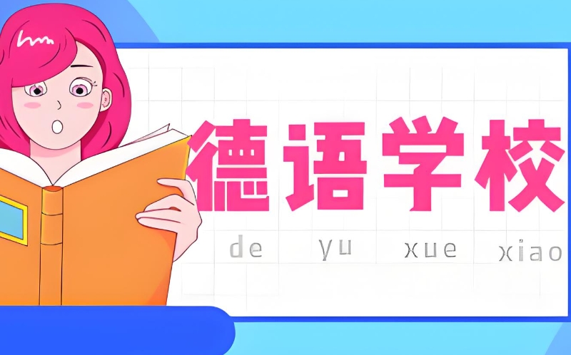 德语培训