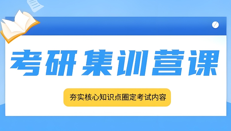 考研辅导 考研辅导