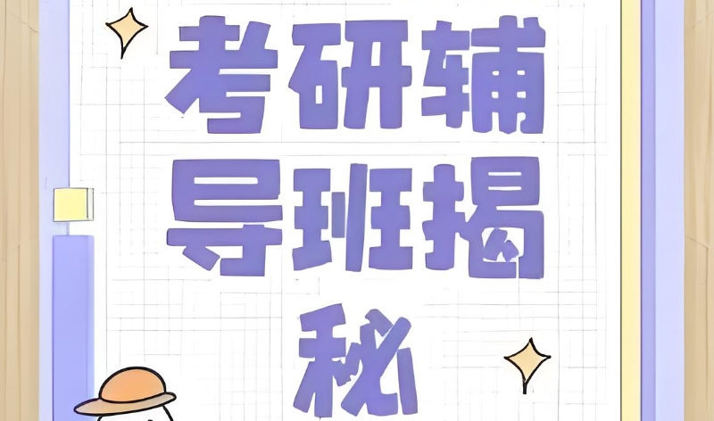 考研培训