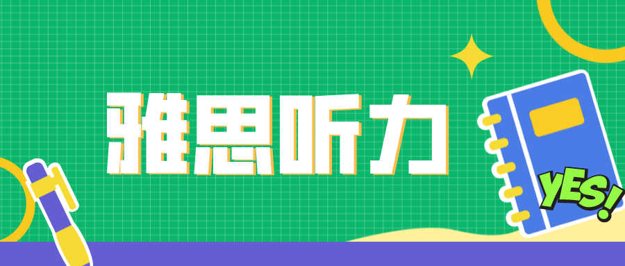 小白必读！雅思听力题型有哪些类型