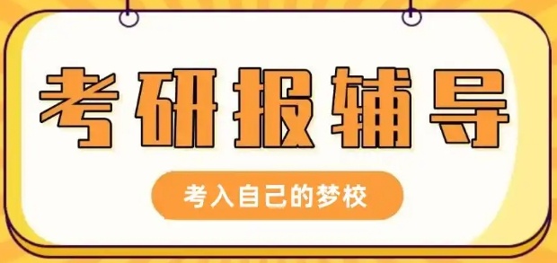 济南考研机构，怎样判断一个考研机构的好坏，考研培训机构