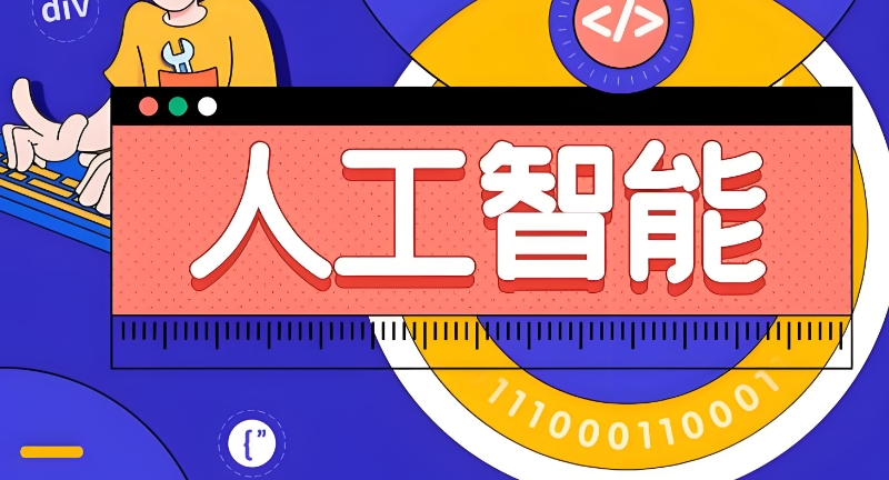 人工智能培训 人工智能培训