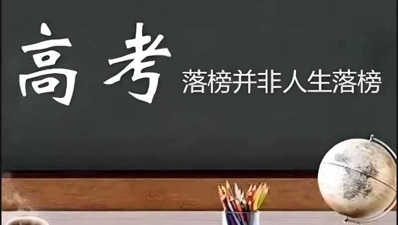 高考复读 高考复读