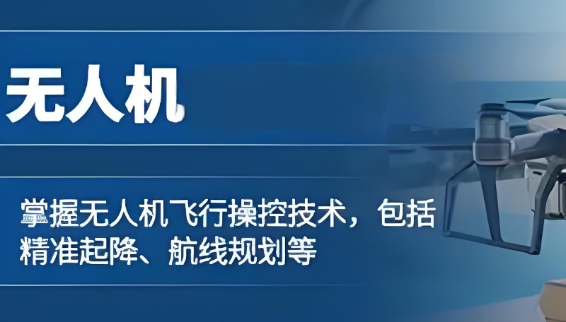 无人机培训