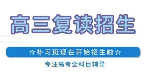 高考复读学校 高考复读学校