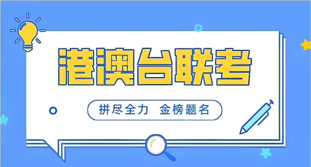 港澳台联考辅导机构