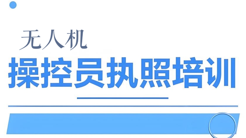 无人机培训