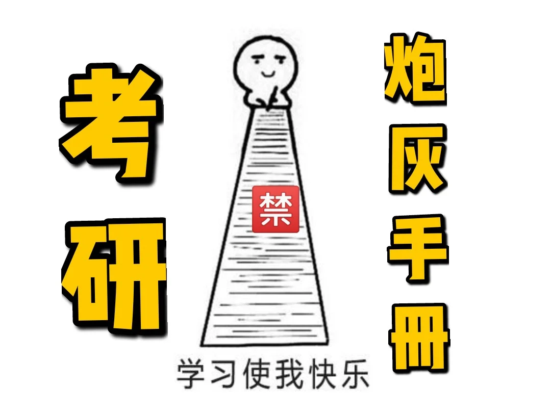 避开考研 “炮灰” 陷阱 解锁集训营高效备考 避开考研 “炮灰” 陷阱 解锁集训营高效备考
