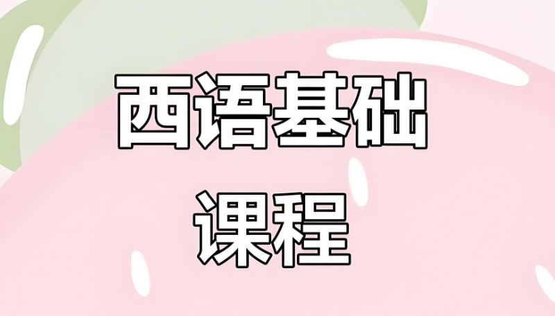 西班牙语培训 西班牙语培训