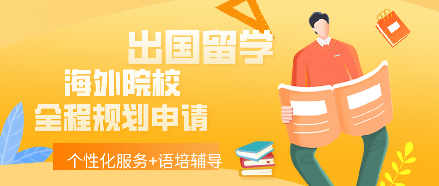 出国留学培训机构，留学指导机构，留学中介，留学规划指导