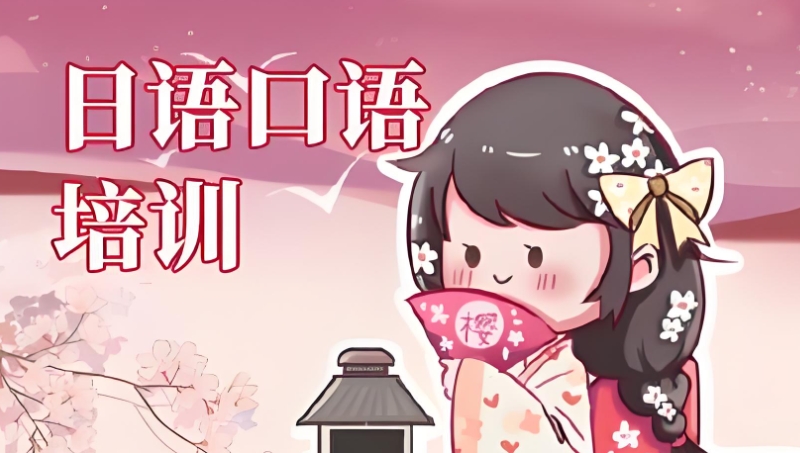 日语培训