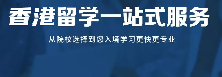 香港留学中介 香港留学中介