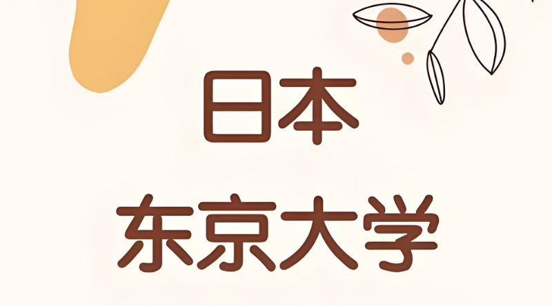日本留学 日本留学