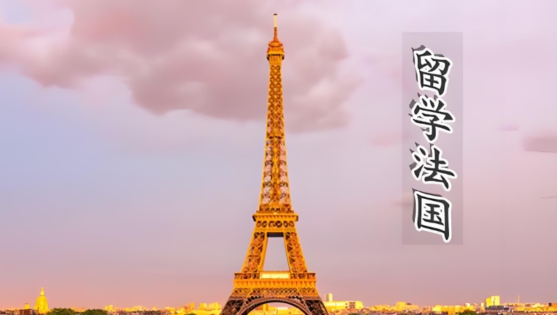 法国留学 法国留学