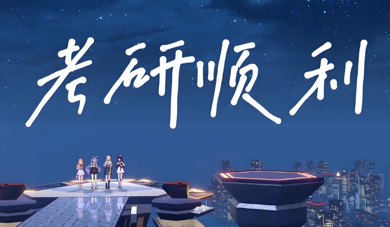 考研辅导 考研辅导